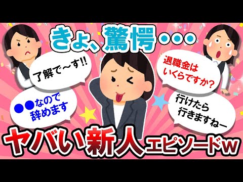 【爆笑】あまりにも自由すぎるｗｗビックリした新人エピソード教えて！！【Girlschannelまとめ】