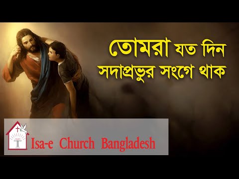 তোমরা যত দিন সদাপ্রভুর সংগে থাক  | Tomra joto din Sodaprovur songe thako | ঈসায়ী গান | Isa-e Song