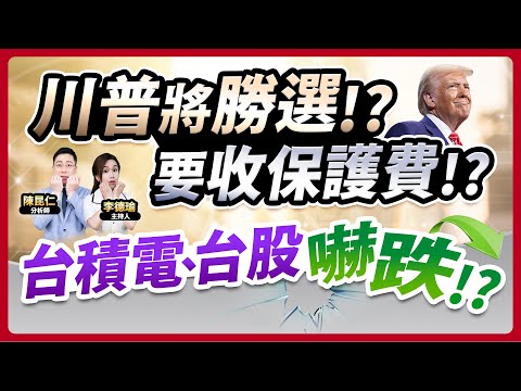 【川普將勝選!?要收保護費!?台積電、台股嚇跌!?】2024.10.28 台股盤後 (CC字幕)