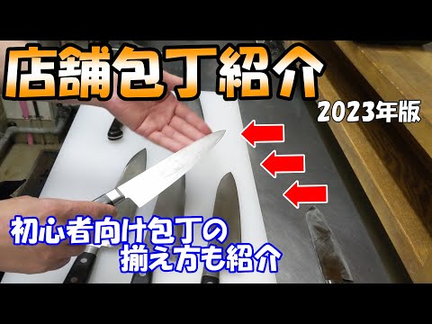 【店舗包丁紹介】長年使ってきた包丁を紹介します。