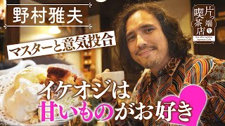 【野村雅夫】イケオジは甘いものがお好き!? 喫茶店の手作りケーキ【片っ端から喫茶店】