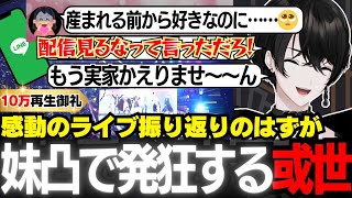 ㊗️10万再生【3Dライブ振り返り】親戚一同に身バレした挙句、妹に配信を見られる或世イヌ【切り抜き動画】