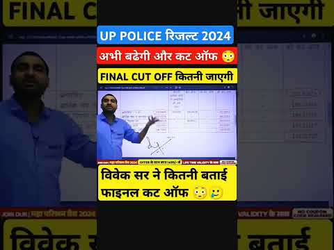 #uppolice #cutoff2024 #finalcutoff #shortvideo #viralvideo #uppolice #trendingvideos