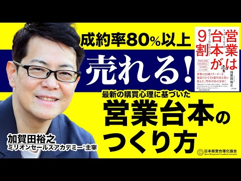 【営業は台本が9割】成約率80％以上！営業台本のつくり方《加賀田裕之》