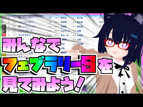 【競馬】ウマ娘から競馬を知った初心者も寄っといで！~みんなで競馬を見てみよう:2024フェブラリーS編~