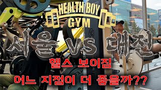 대전 vs 서울!! 최강의 헬스장을 가려보자(헬스 보이짐 대전터미널점 vs 신촌 프리미엄점)