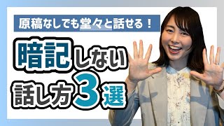 原稿なしでも堂々と話せる！丸暗記しない話し方3選