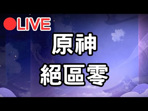 【原神】歡夏!邪龍?童話國! 等等可能小開一下絕區0 (Asia)【阿甫直播】 #0723