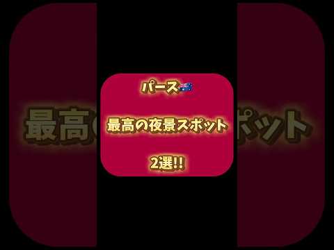 🇦🇺パースの夜景を一望できる最高のデートスポット2選!!