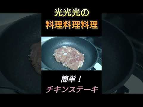 【簡単！チキンステーキ】#光光光　#料理　#簡単レシピ　#料理男子　#鶏もも肉　#チキン　#鶏肉　#焼く　#shorts　