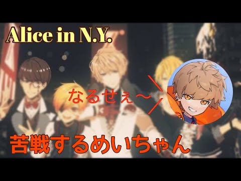 【歌枠】　ひとりで歌うAlice in N.Y.に苦戦するめいちゃん　（切り抜き）