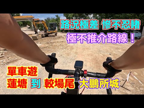 【單車遊 - 蓮塘口岸 / 較場尾 / 大鵬所城】路況極差 | 碎石爛路 | 玩死公路車，摺車 | 較場尾沙灘人頭湧湧 | 航拍大鵬所城