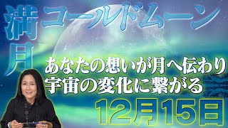 【2024年最後の満月】12月15日の満月は価値観が移り変わり、始まりの光が降り注ぐ