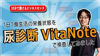 1日1食生活の栄養状態を、尿診断 VitaNote で検査してみました