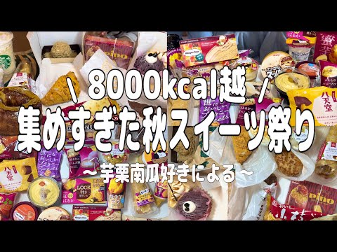 【爆食】念願の芋栗南瓜、秋の味覚パーティー🍠調子乗って買いすぎたけど美味しそうなものが多いのが悪い！！【モッパン】