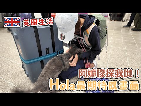 Hola 最期待嘅畫面｜阿嫲終於嚟英國探我哋