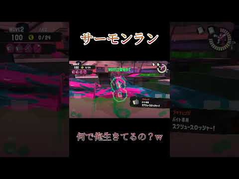 【スプラトゥーン】何で俺生きてるの？www#shorts #スプラトゥーン3