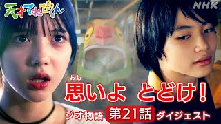 [天てれ] てれび戦士ソノマが壮絶バトル！敵からアキラを助けたい『ジオ物語』第21話ダイジェスト【天才てれびくん】| NHK