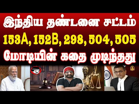 இந்திய தண்டனை சட்டம் 153A,153B, 298, 504, 505 | மோடியின் கதை முடிந்தது | THUPPARIYUM SHAMBU