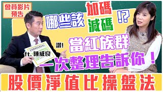 【自由女神邱沁宜】精采預告！學會股價淨值比操盤法，那些該加碼、減碼？當紅族群一次整理告訴你！這樣做穩穩賺2成！Feat. 陳威良