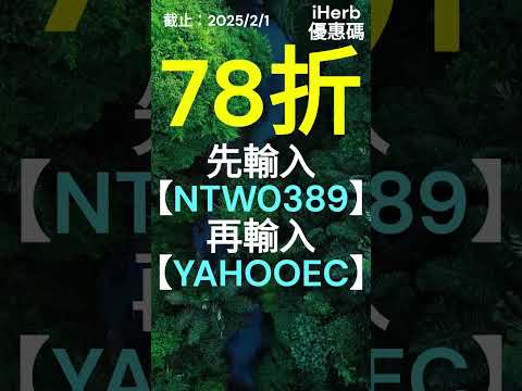 😍iHerb 限時78折無門檻優惠碼 折扣碼 Promo code discount rewards coupon #iherb #iherbcoupon #iherbcouponcode