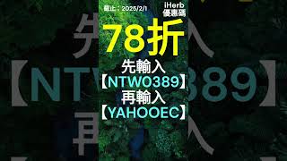 😍iHerb 限時78折無門檻優惠碼 折扣碼 Promo code discount rewards coupon #iherb #iherbcoupon #iherbcouponcode