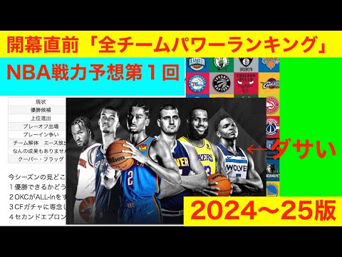 開幕直前　NBA戦力予想第１回「全チームパワーランキング」2024〜25版