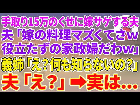 【スカッとする話】手取り15万の安月給のくせに親戚の集まりで嫁サゲする夫「嫁の料理マズくてさw役立たずの家政婦だわw」義姉「え？もしかして何も知らないの？」夫「え？」実は…