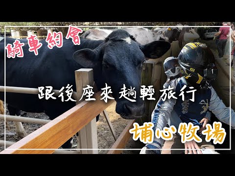 【機車旅行】騎著浪漫DUKE跟女友來趟簡單的戶外約會｜埔心牧場一日遊｜近距離與超呆萌的動物們互動