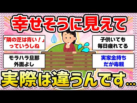 【有益】「隣の芝は青い‼️」幸せそうに見えて実情はこうだよ❗️を報告するトピ【ガールズちゃんねる】【ガルちゃん】【有益】