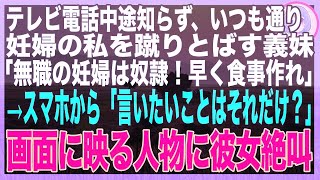 【スカッとする話】臨月の私のお腹を蹴り飛ばした義妹「奴隷は早く飯作れ！」→「言いたいことはそれだけ？」私がスマホを見せると、見る見る顔面蒼白に…