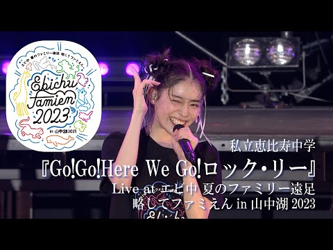 【LIVE】"Go!Go!Here We Go!Rock Lee" at Ebichu Summer Family Excursion in Yamanakako 2023 DAY1