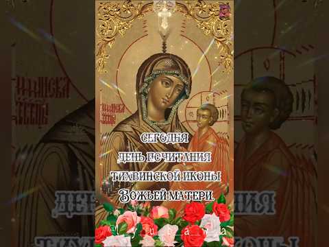 С днём Тихвинской иконы Божьей матери! 🙏🙏🙏