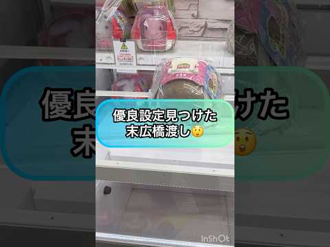 【クレーンゲーム攻略】優良設定見つけた‼︎末広橋渡し‼︎