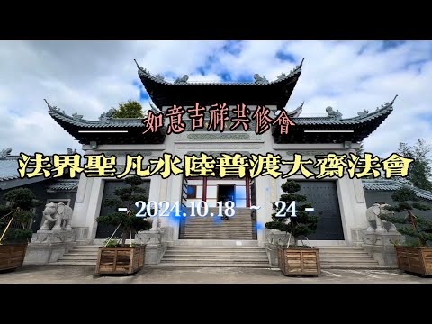 水陆法会Vlog（法界圣凡水陆普渡大斋法会) - by 如意吉祥共修会