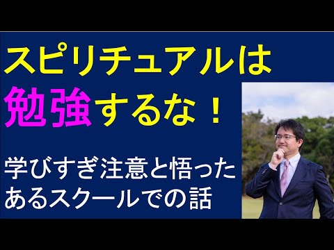 【スピリチュアルは勉強するな！】霊的知識はエゴを肥大させる