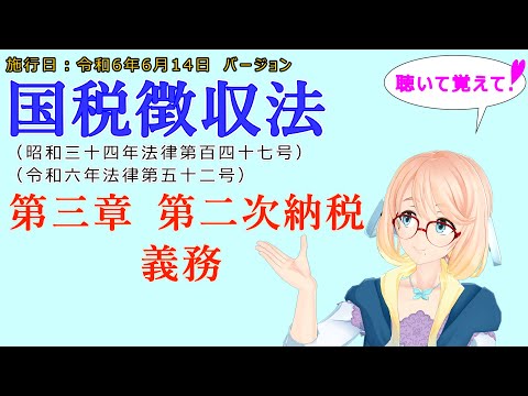 聴いて覚えて！　国税徴収法　第三章　第二次納税義務を『VOICEROID2 桜乃そら』さんが　音読します（施行日　  令和6年6月14日　バージョン）