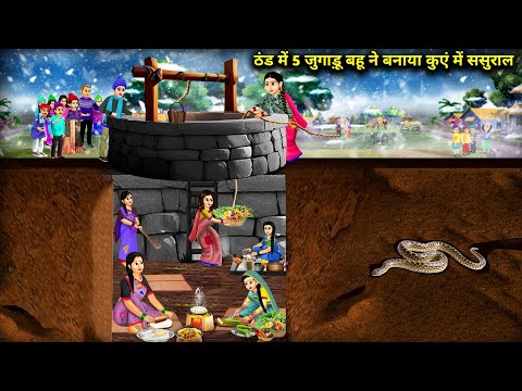 ठंड में पांच जुगाड़ू बहू ने बनाया कुएं में ससुराल || Hindi Cartoon Stories || Chacha Saas Bahu Tv ||