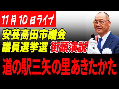 【熊高昌三】11月10日(日)14:00～14:30 街頭演説 道の駅三矢の里あきたかた【安芸高田市議会選挙/ライブ配信/モザイク処理済み】