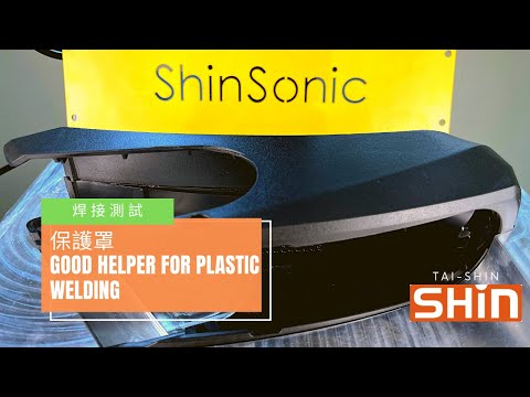 『#保護罩』#熔接｜#Protective cover #Ultrasonic #welding【台欣超音波 SHINSONIC】