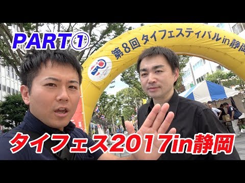 激辛ソムタムで涙！無料のタイガイドブックが凄い！【タイフェス2017in静岡①】