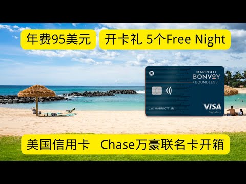 美国信用卡开箱 Chase万豪联名卡 95美元年费 Chase Marriott Bonvoy Boundless