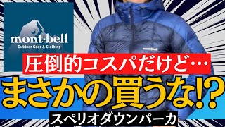 【モンベル】圧倒的コスパ・超軽量のスペリオダウンパーカがヤバい。