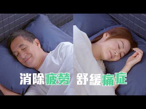 睡康寧 - Greenwell Pro Life玉石床電視廣告