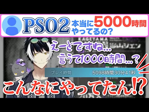 【ホロスターズ】PSO2時代のプレイ時間は5000時間と豪語していたら本当に5000時間プレイしていてちょっと引いちゃう影山シエン【切り抜き】