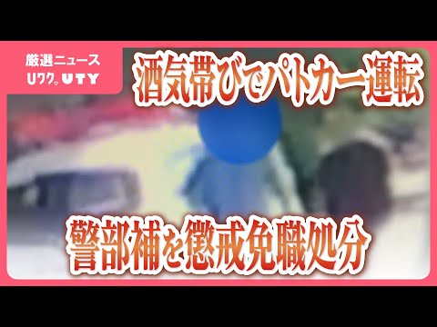 「酒のにおいがする」との通報で発覚　酒気帯びでパトカー運転　警部補を懲戒免職