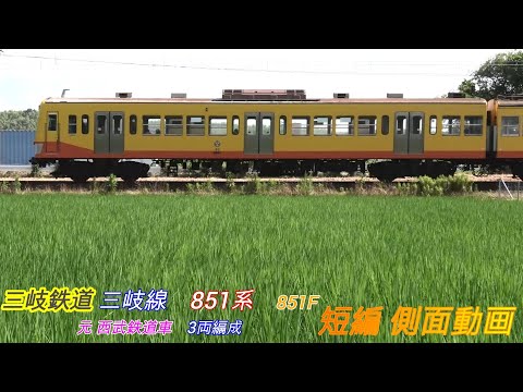 三岐鉄道　三岐線　851系　851F　元西武鉄道　短編側面動画