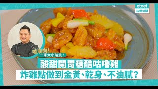 名廚黃亞保食譜：酸甜開胃「糖醋咕嚕雞」！無骨啖啖肉，一家大小都啱食！保哥秘技公開：炸雞如何做到金黃、乾身、不油膩|Lifestyle|#recipe #食譜 #家常菜|吃喝玩樂|保哥快趣煮|etnet