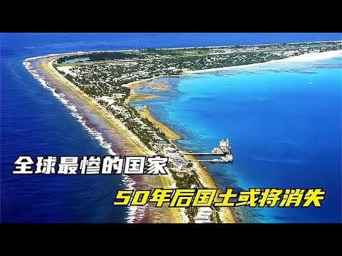 世界上最惨的国家，50年可能国土消失，这些美女该住哪？