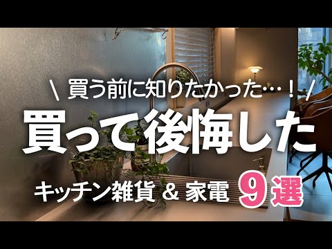 【キッチン雑貨&家電】家事をラクしたい私が買って「後悔したもの」９選！鍋/フライパン/掃除機／レンジ